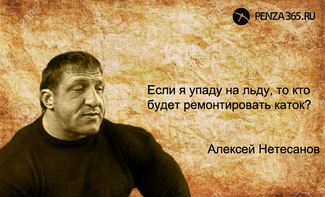 Нетесанов Алексей Петрович фото пенза цитата