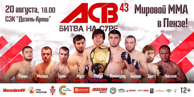 ACB 43 MMA в Пензе.