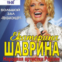 Екатерина Шаврина концерт в Пензе